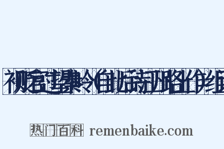 初贬官过望秦岭（自此后诗江州路上作）组词是什么意思的图片